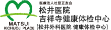 松井医院 吉祥寺健康体检中心 (松井外科医院 健康体检中心)